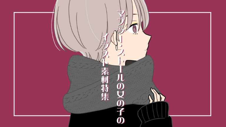 フリーイラスト素材 マフラー ストールの女の子のイラスト素材特集 ゆるやか生活